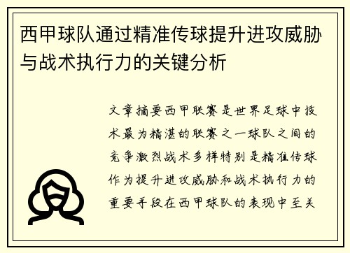 西甲球队通过精准传球提升进攻威胁与战术执行力的关键分析