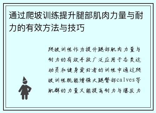 通过爬坡训练提升腿部肌肉力量与耐力的有效方法与技巧