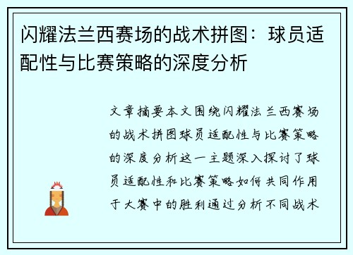 闪耀法兰西赛场的战术拼图：球员适配性与比赛策略的深度分析