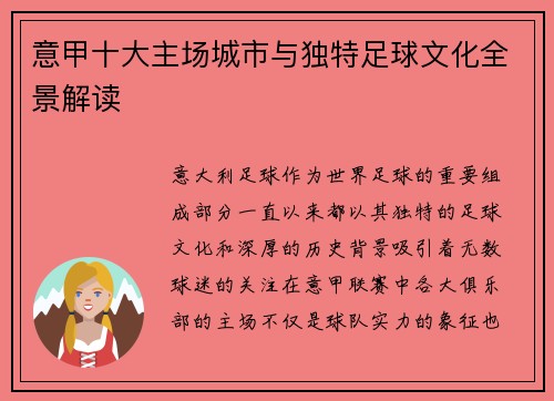 意甲十大主场城市与独特足球文化全景解读