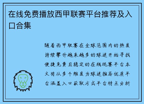 在线免费播放西甲联赛平台推荐及入口合集