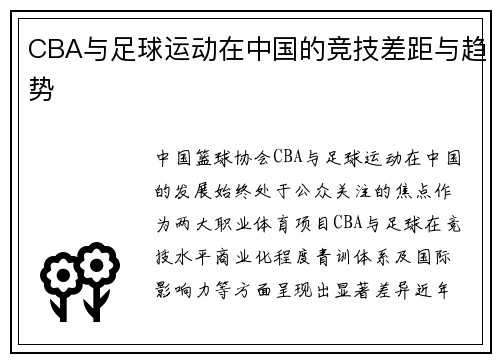 CBA与足球运动在中国的竞技差距与趋势