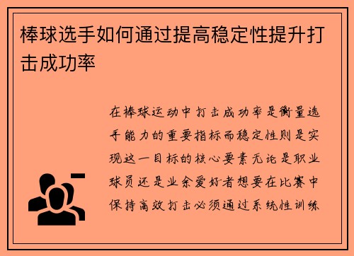 棒球选手如何通过提高稳定性提升打击成功率