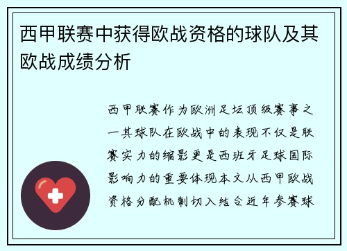 西甲联赛中获得欧战资格的球队及其欧战成绩分析