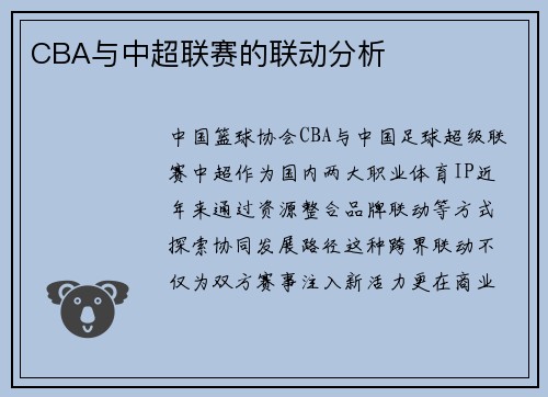 CBA与中超联赛的联动分析