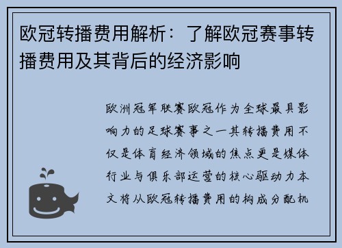 欧冠转播费用解析：了解欧冠赛事转播费用及其背后的经济影响