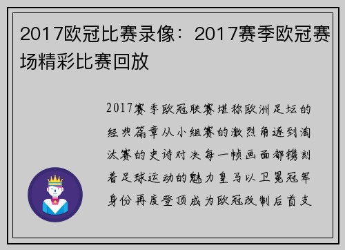 2017欧冠比赛录像：2017赛季欧冠赛场精彩比赛回放