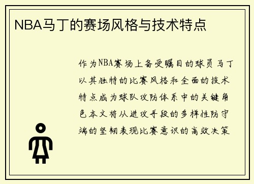 NBA马丁的赛场风格与技术特点