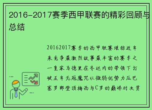 2016-2017赛季西甲联赛的精彩回顾与总结