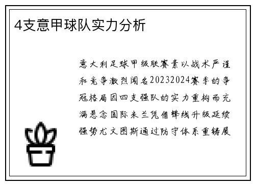 4支意甲球队实力分析
