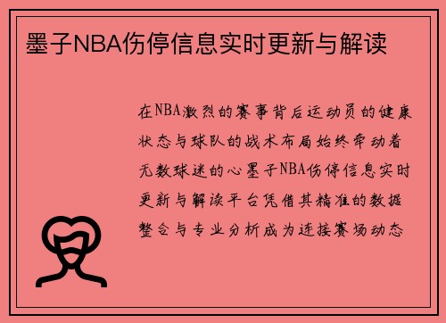 墨子NBA伤停信息实时更新与解读