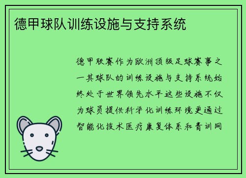 德甲球队训练设施与支持系统