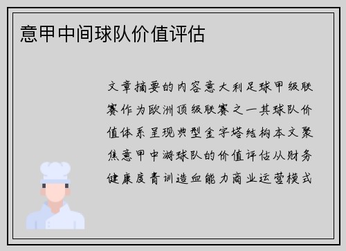 意甲中间球队价值评估