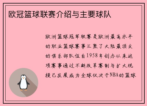 欧冠篮球联赛介绍与主要球队