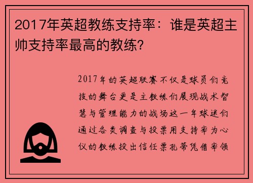 2017年英超教练支持率：谁是英超主帅支持率最高的教练？