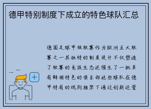 德甲特别制度下成立的特色球队汇总