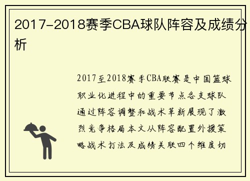 2017-2018赛季CBA球队阵容及成绩分析