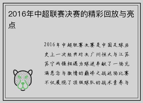 2016年中超联赛决赛的精彩回放与亮点