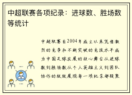 中超联赛各项纪录：进球数、胜场数等统计