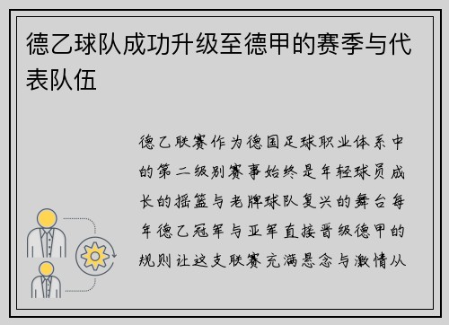 德乙球队成功升级至德甲的赛季与代表队伍