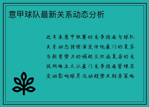 意甲球队最新关系动态分析