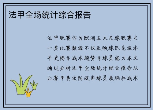 法甲全场统计综合报告