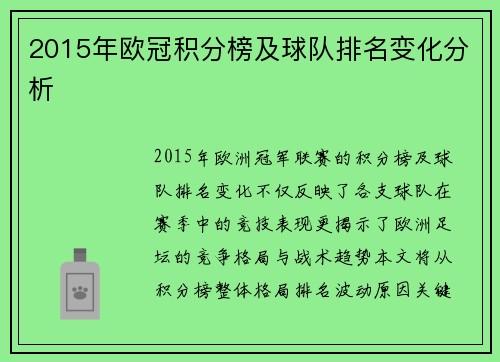 2015年欧冠积分榜及球队排名变化分析