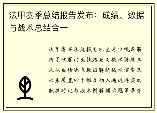 法甲赛季总结报告发布：成绩、数据与战术总结合一