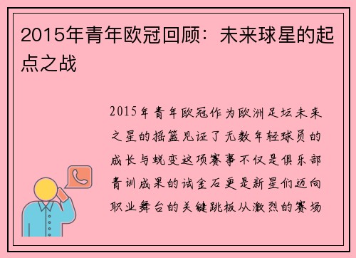 2015年青年欧冠回顾：未来球星的起点之战