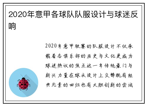 2020年意甲各球队队服设计与球迷反响