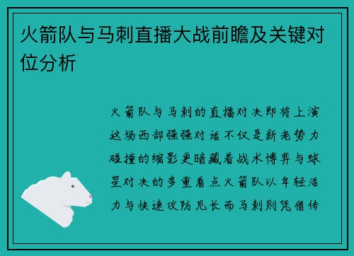火箭队与马刺直播大战前瞻及关键对位分析