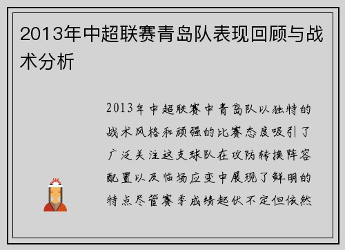 2013年中超联赛青岛队表现回顾与战术分析