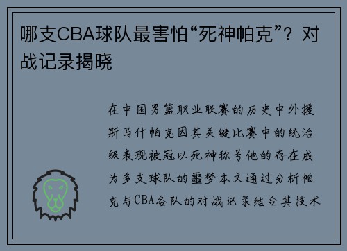哪支CBA球队最害怕“死神帕克”？对战记录揭晓