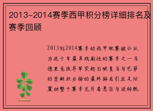 2013-2014赛季西甲积分榜详细排名及赛季回顾