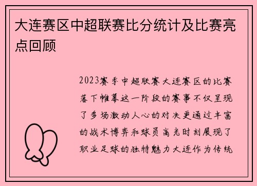 大连赛区中超联赛比分统计及比赛亮点回顾
