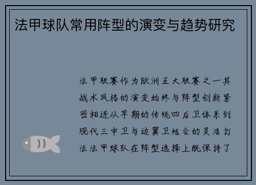 法甲球队常用阵型的演变与趋势研究