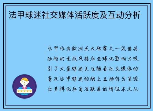 法甲球迷社交媒体活跃度及互动分析