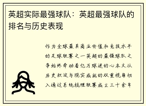 英超实际最强球队：英超最强球队的排名与历史表现