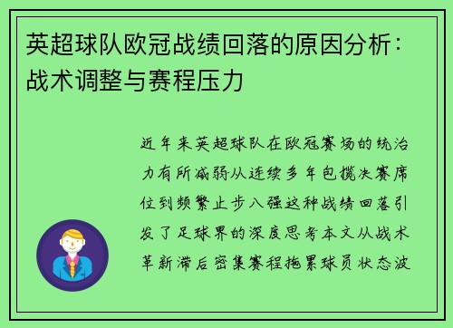 英超球队欧冠战绩回落的原因分析：战术调整与赛程压力