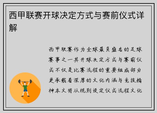 西甲联赛开球决定方式与赛前仪式详解