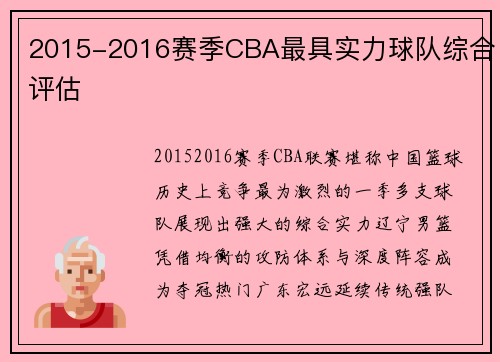 2015-2016赛季CBA最具实力球队综合评估