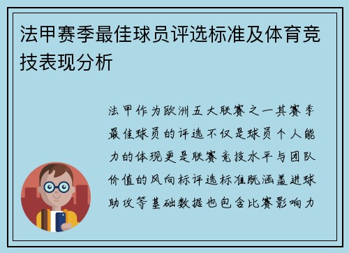 法甲赛季最佳球员评选标准及体育竞技表现分析