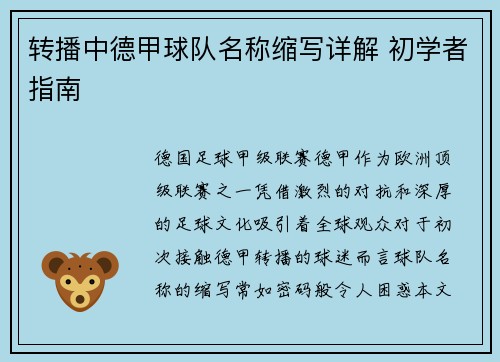 转播中德甲球队名称缩写详解 初学者指南