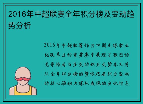 2016年中超联赛全年积分榜及变动趋势分析