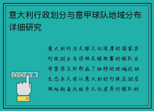 意大利行政划分与意甲球队地域分布详细研究