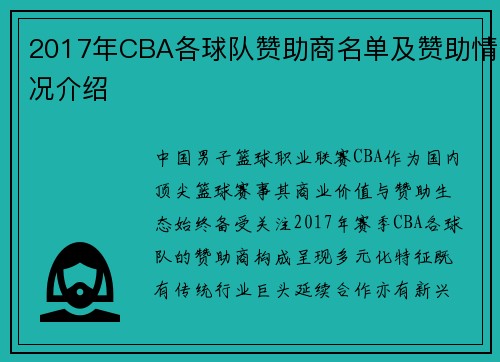 2017年CBA各球队赞助商名单及赞助情况介绍