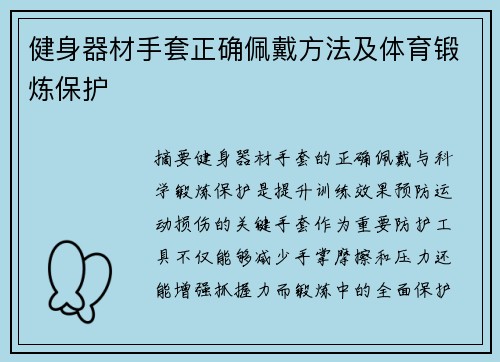 健身器材手套正确佩戴方法及体育锻炼保护