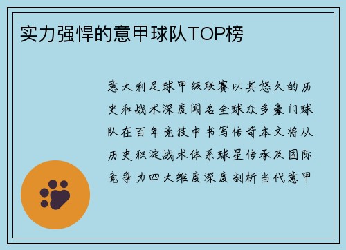 实力强悍的意甲球队TOP榜