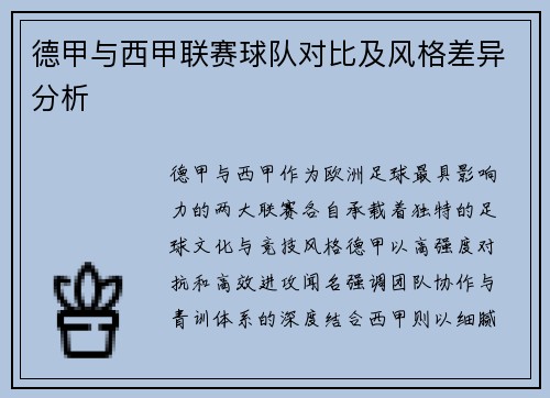 德甲与西甲联赛球队对比及风格差异分析