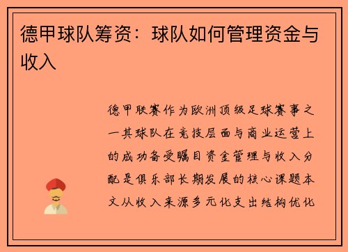 德甲球队筹资：球队如何管理资金与收入